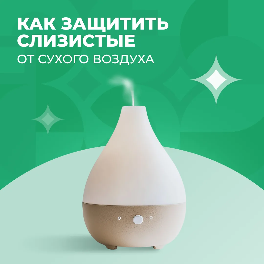 Готовимся к отопительному сезону: как защитить слизистые?