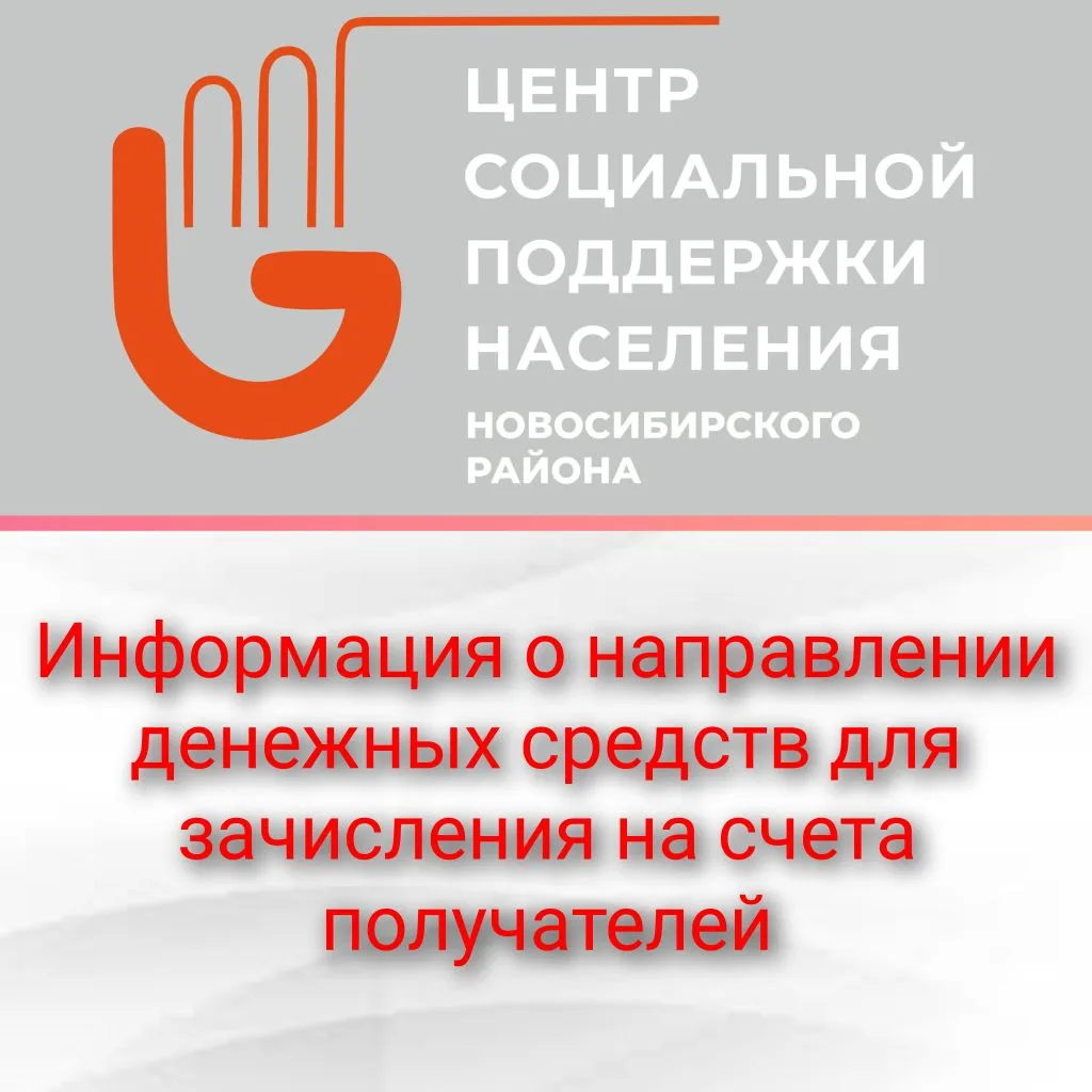 ГКУ НСО ЦСПН Новосибирского района сообщает о направлении денежных средств для зачислен...