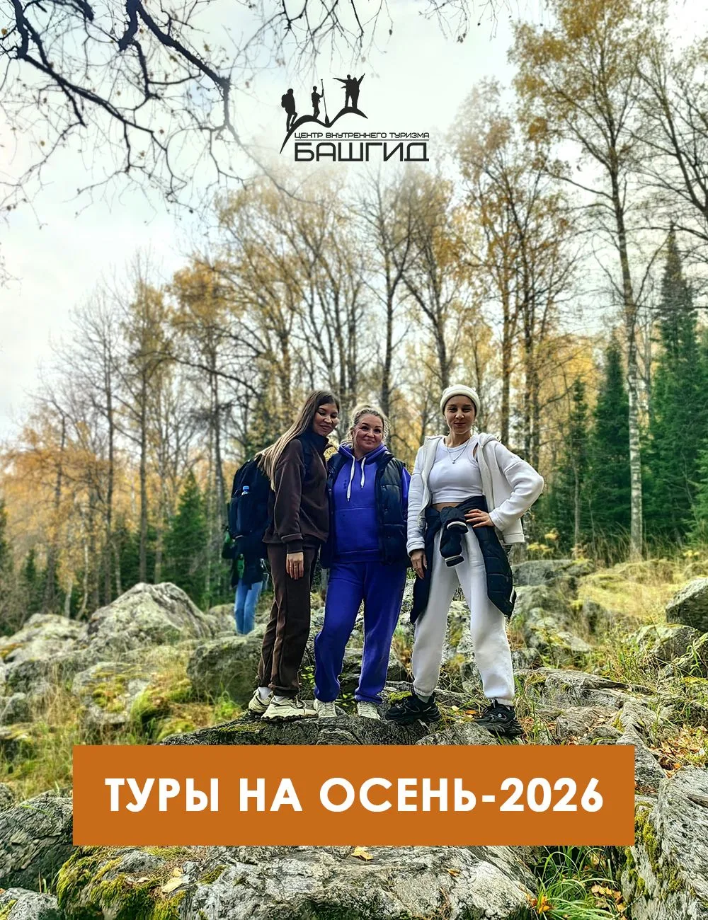 Расписание туров "Башгида" на осень-2026: https://vk.ru/@bashgid_str-raspisanie-turov-na-osen-2026-i
