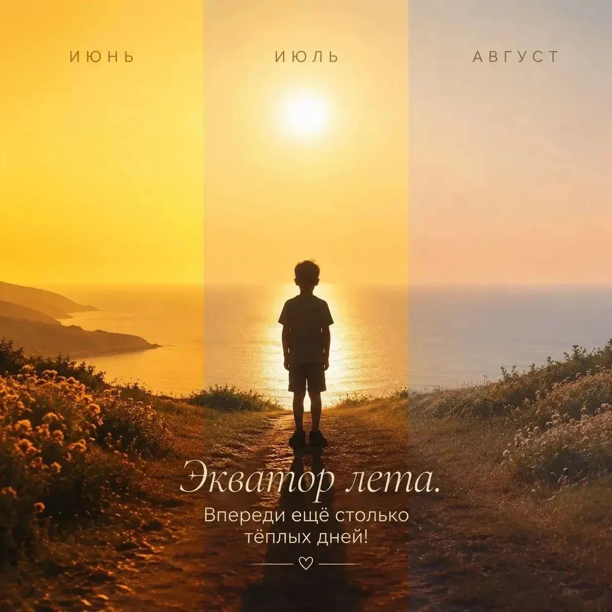 Половина лета позади… 🌙