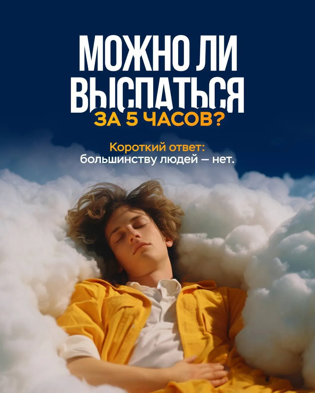 Хотелось бы спать пять часов, просыпаться бодрым и весь день сохранять концентрацию.