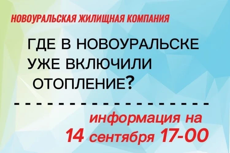 Отопительный сезон в Новоуральском городском округе: 14 сентября 2026 г., день 1