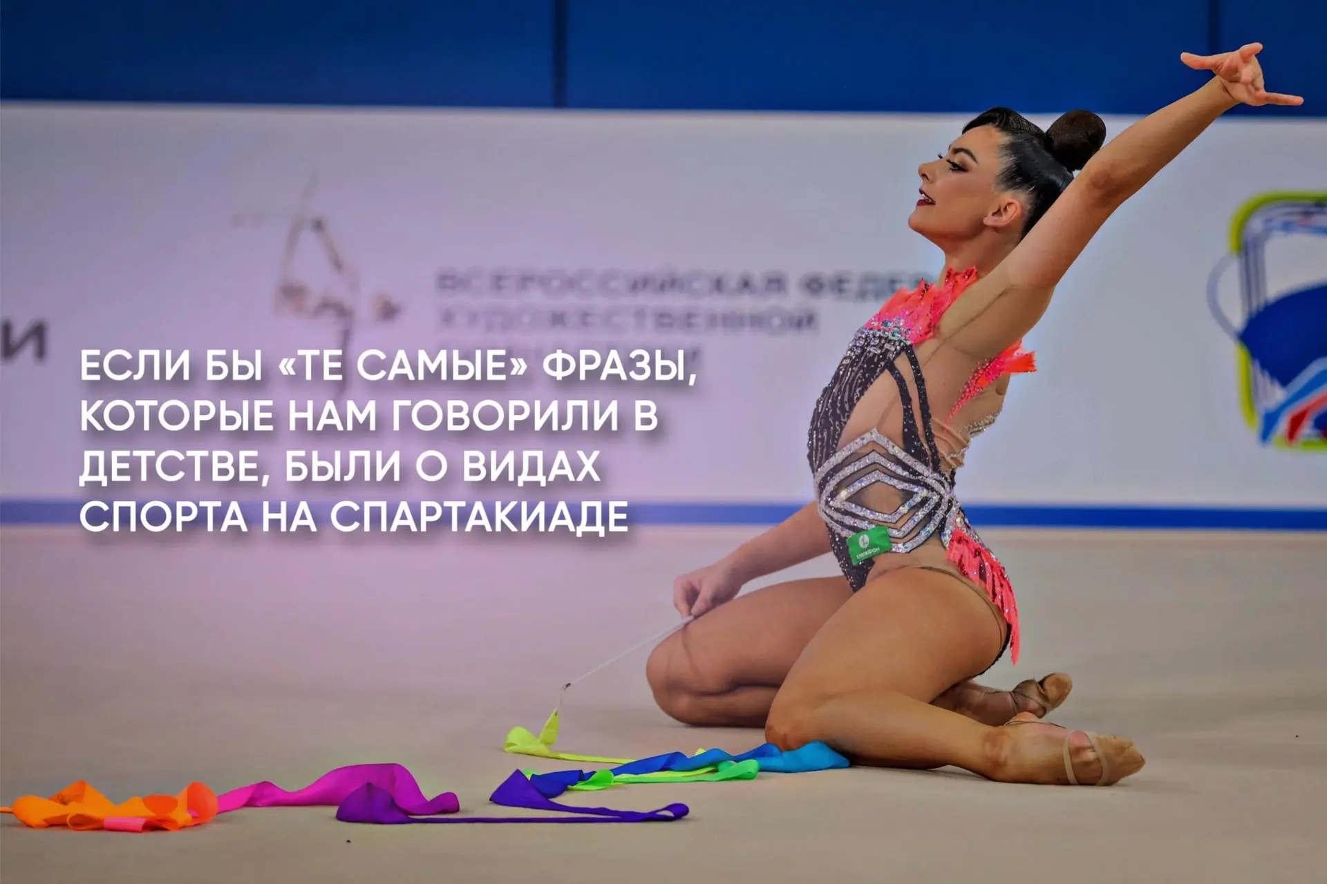 😅 А вам такие фразы говорили в детстве?
⠀
Ставьте реакции 🔥
⠀
#Спартакиада2026