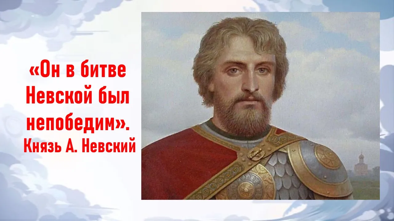 Александр Невский — одна из ключевых фигур в истории Древней Руси, князь и полководец, чьи деяния во