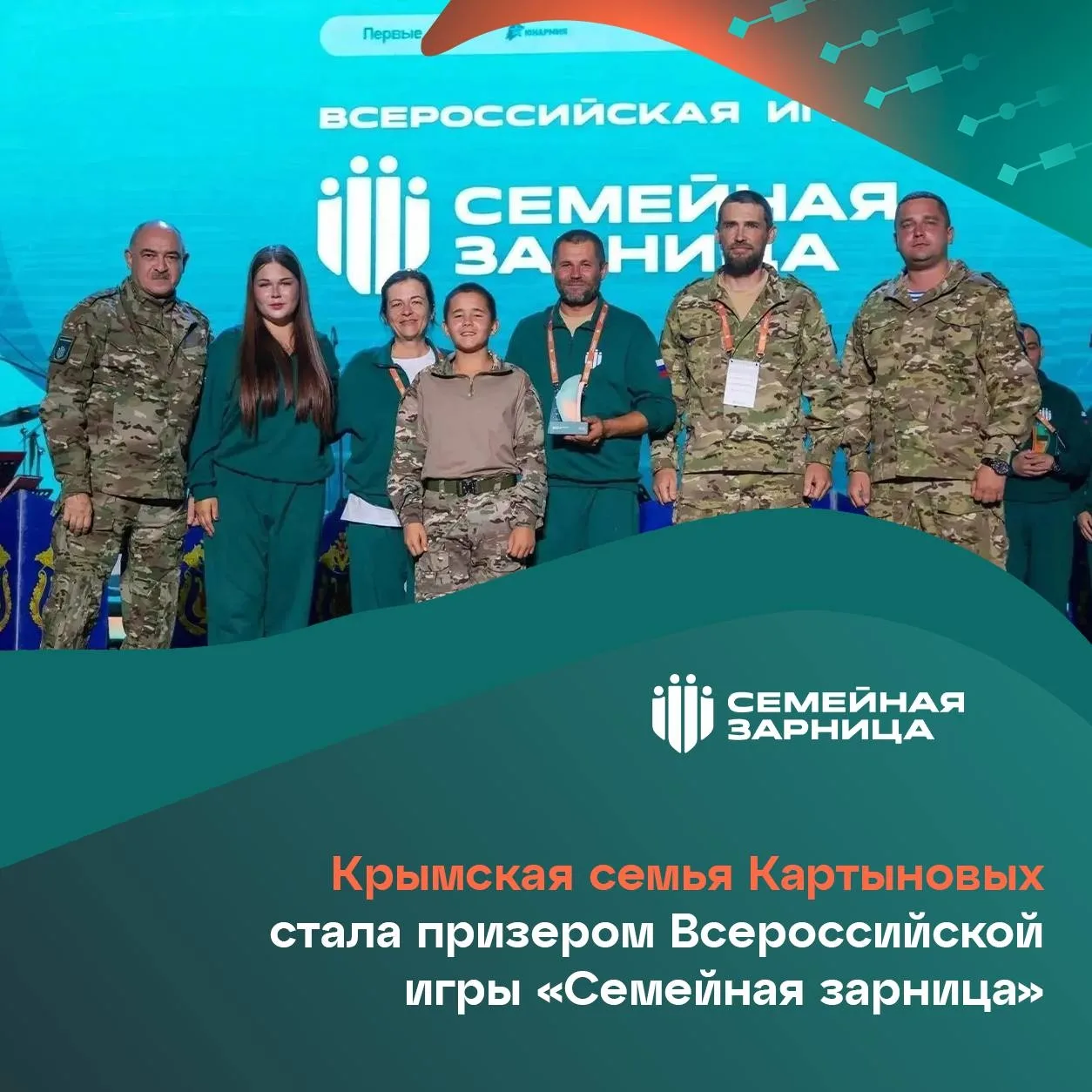 Крымская семья стала призёром Всероссийской игры «Семейная зарница»🏆