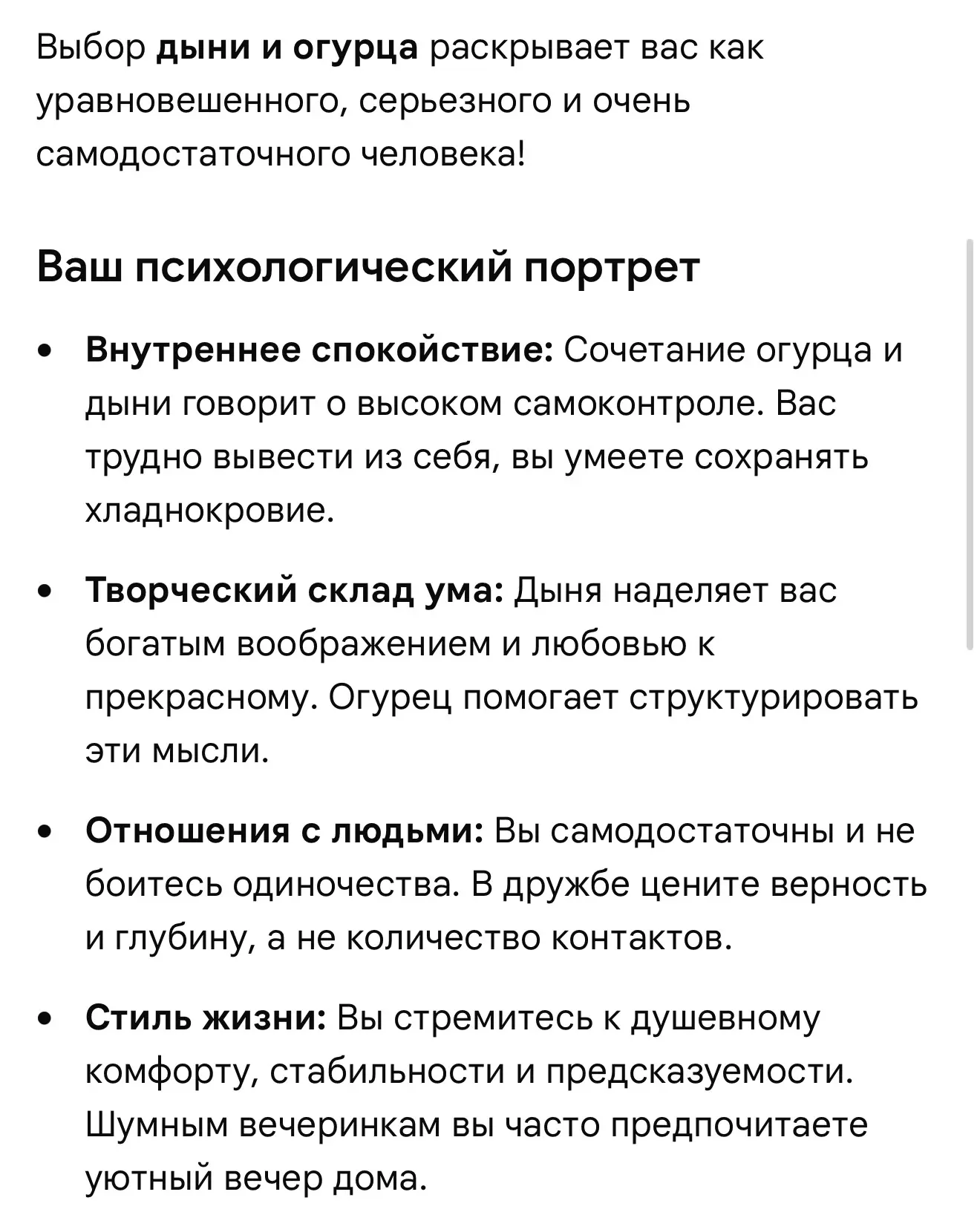 Я попросила гугл составить мой психологический портрет, исходя из своего выбора (Дыня+Огурец), и это