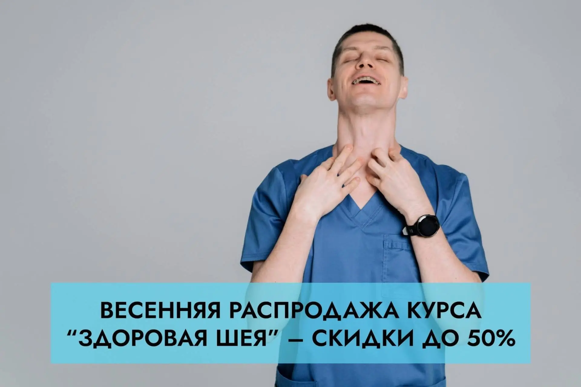 Весенняя распродажа курса “Здоровая шея” — скидки до 50%

Коллеги, добрый день.

Если вас беспокоит: