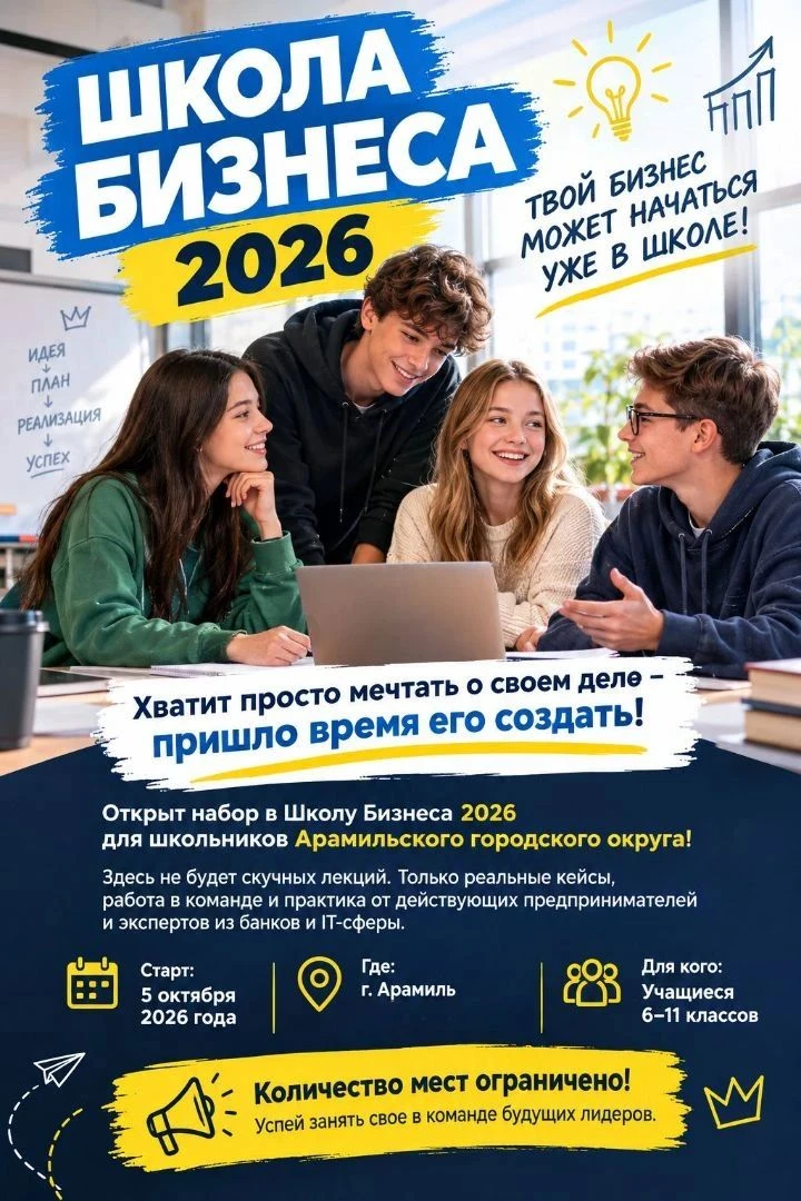 ОТКРЫТ НАБОР В «ШКОЛУ БИЗНЕСА 2026» В АРАМИЛИ!