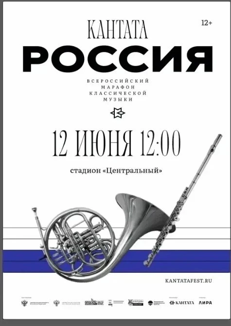🎷  12 июня по всей России пройдёт Всероссийский марафон классической музыки «Кантата. Россия».

В п