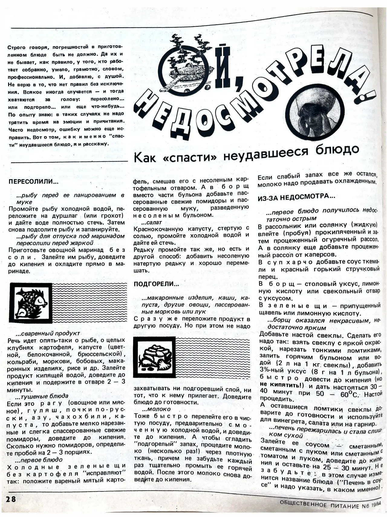 Ой, недосмотрела! Как «спасти» неудавшееся блюдо 😬  Советы из журнала «Общественное питание», № 6, 1