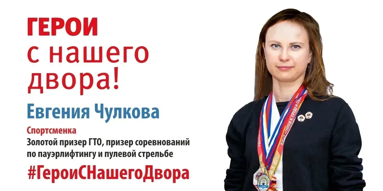 ✨ Герои нашего двора

Евгения Чулкова – спортсменка, учитель биологии и географии в школе села Князе