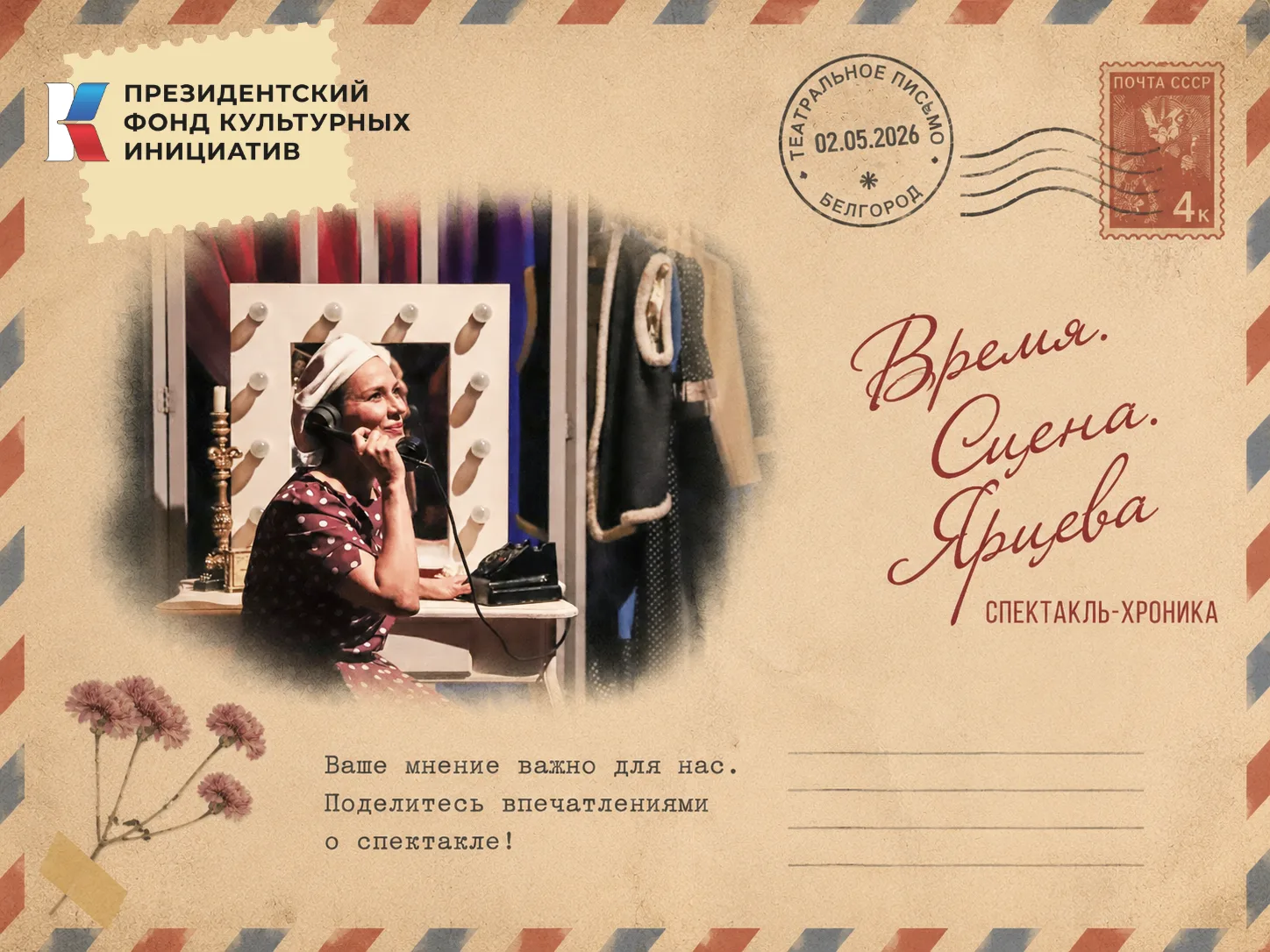 Дорогие зрители!

В этом году состоялась премьера спектакля «Время. Сцена. Ярцева».

Многие из вас у