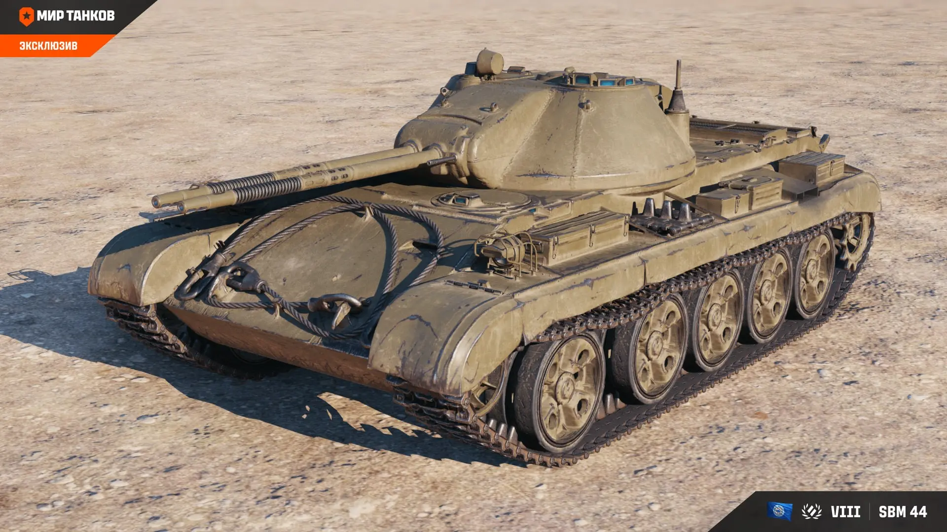 SBM-44 [🇺🇳 Сборная нация, СТ-8]

Концептуальный проект (специальной боевой машины на базе танка Т-