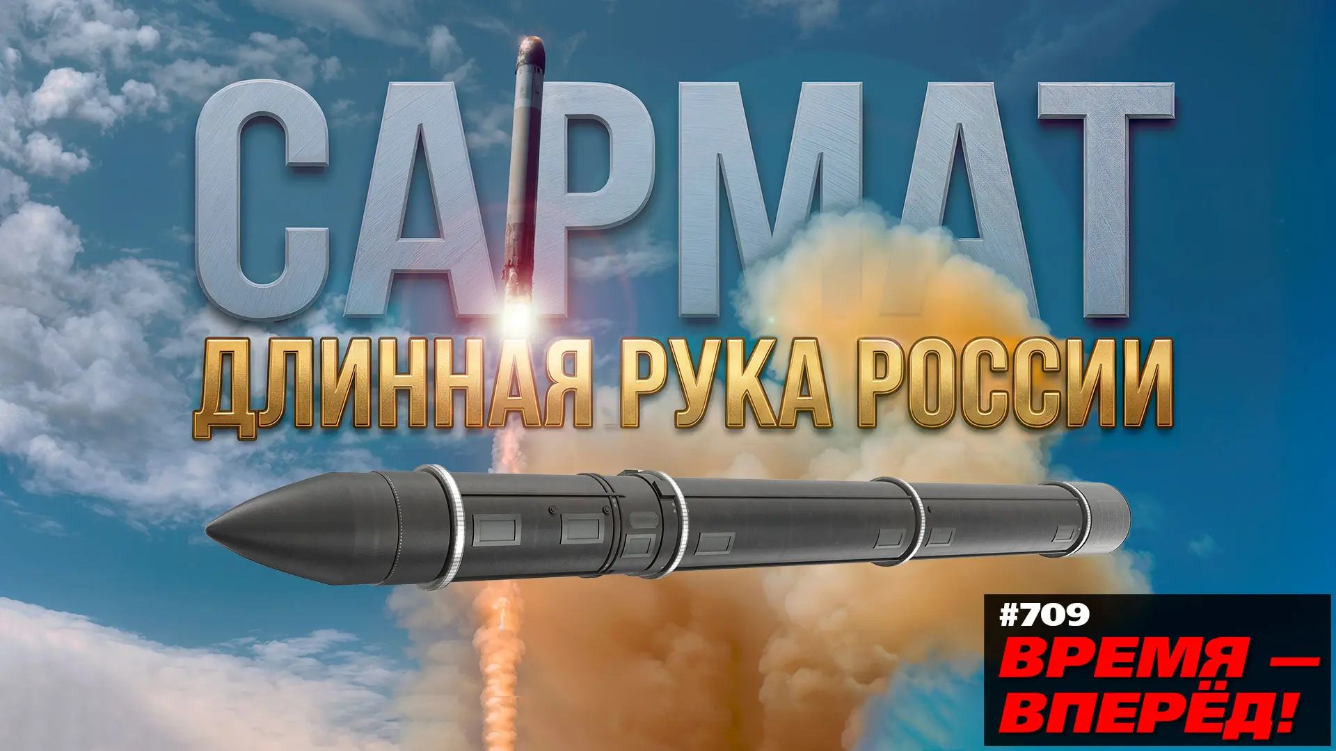 Прощай, Украина! Почему «Сармат» развязывает России руки  В России произведён успешный пуск самой мо