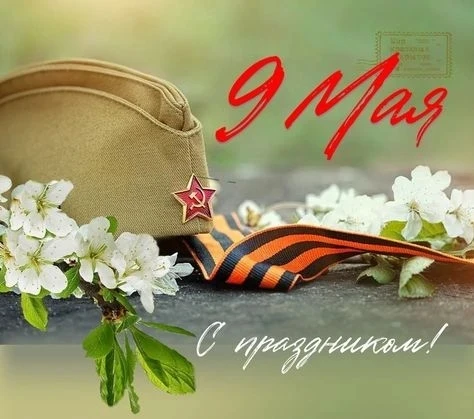 🎖️С Днём Великой Победы!🎖️  9 Мая — день памяти, гордости и благодарности. В этот день мы склоняем г