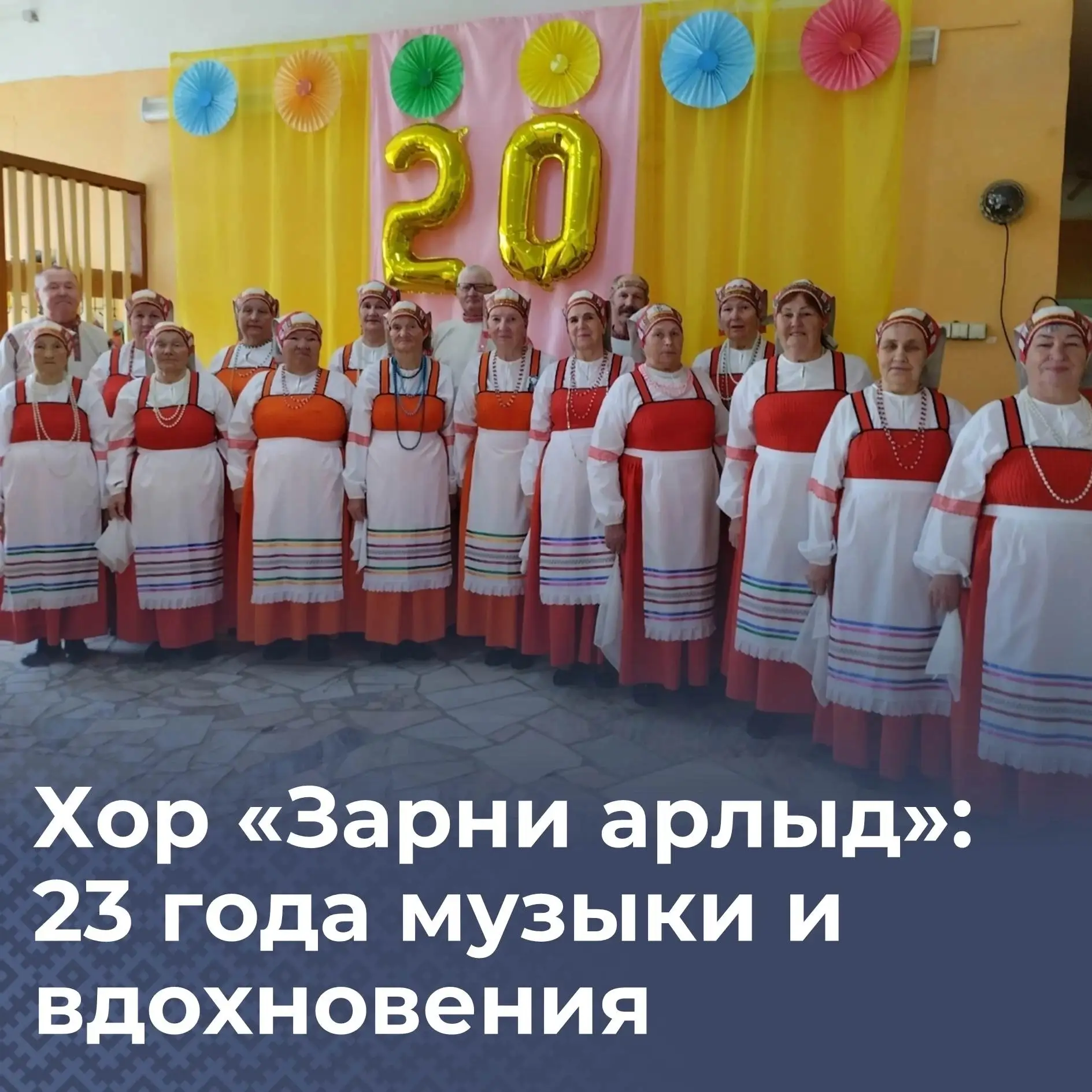 Хор «Зарни арлыд»: 23 года музыки и вдохновения