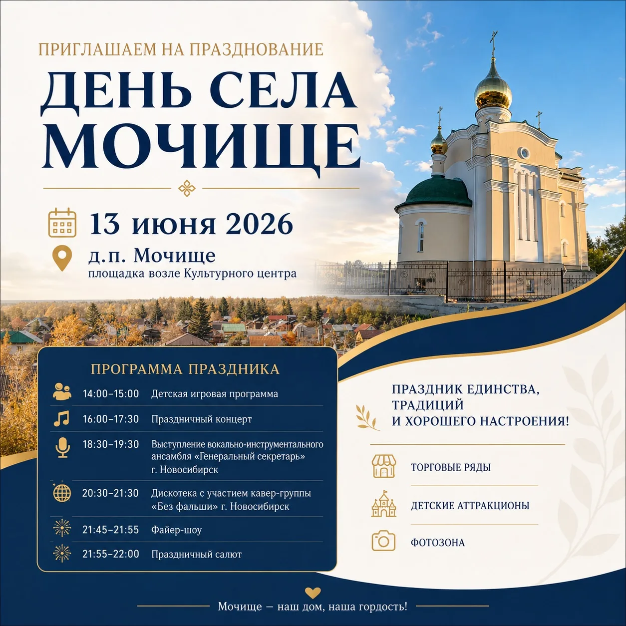 Приглашаем жителей и гостей села на яркое празднование Дня села Мочище!

13 июня 2026 года на площад