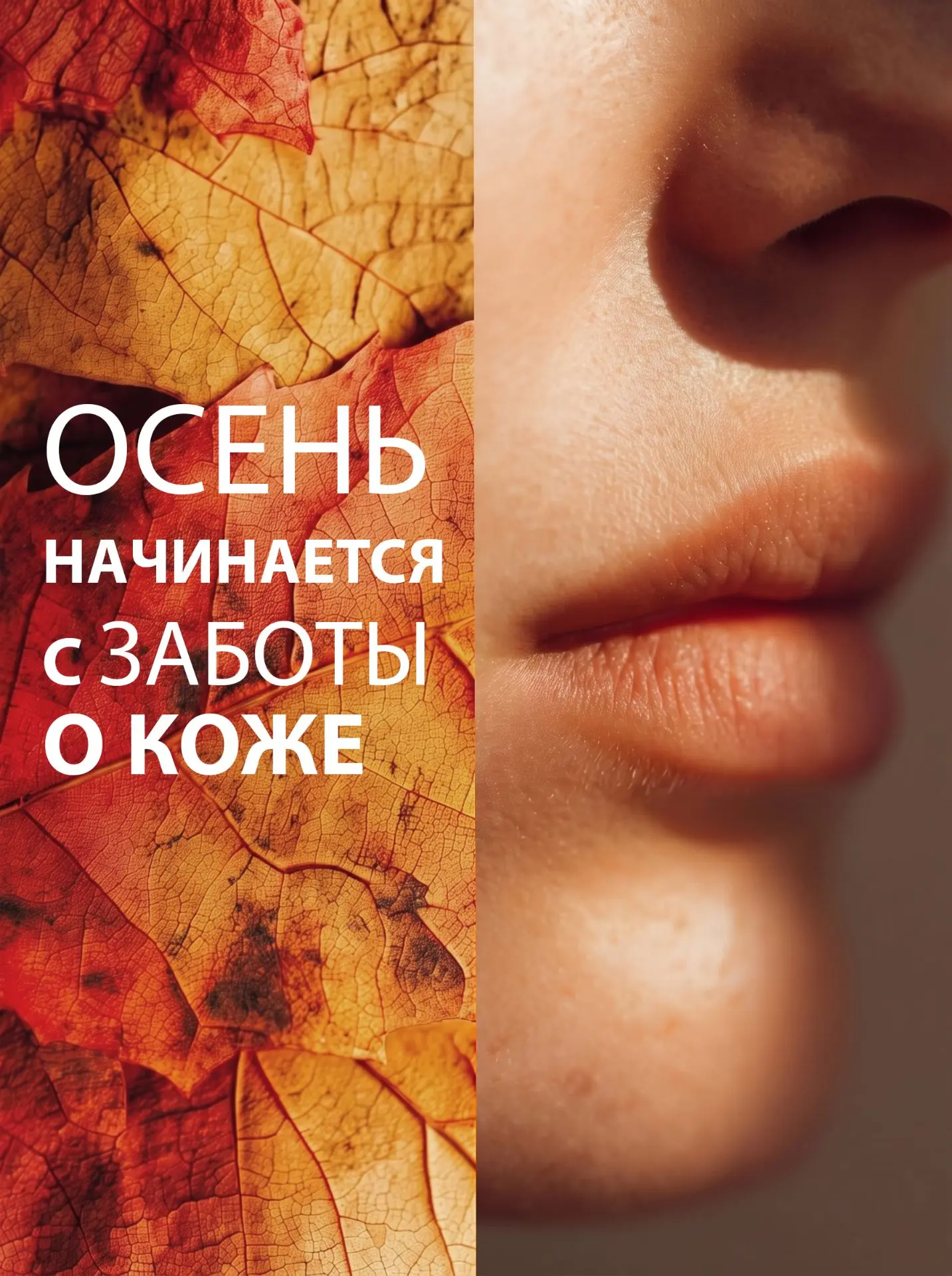 🍂 ОСЕНЬ - ВРЕМЯ ПОБАЛОВАТЬ КОЖУ ОСОБОЙ ЗАБОТОЙ