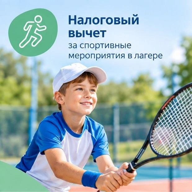3⃣ Налоговый вычет за детский лагерь