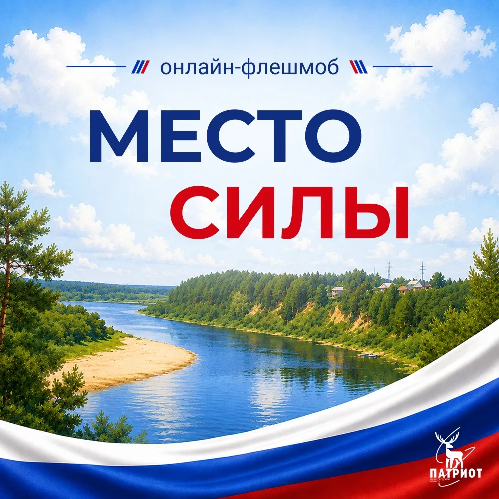 📢 Покажите Родину через свои места силы! 

🇷🇺 Приглашаем всех желающих принять участие в онлайн-ф