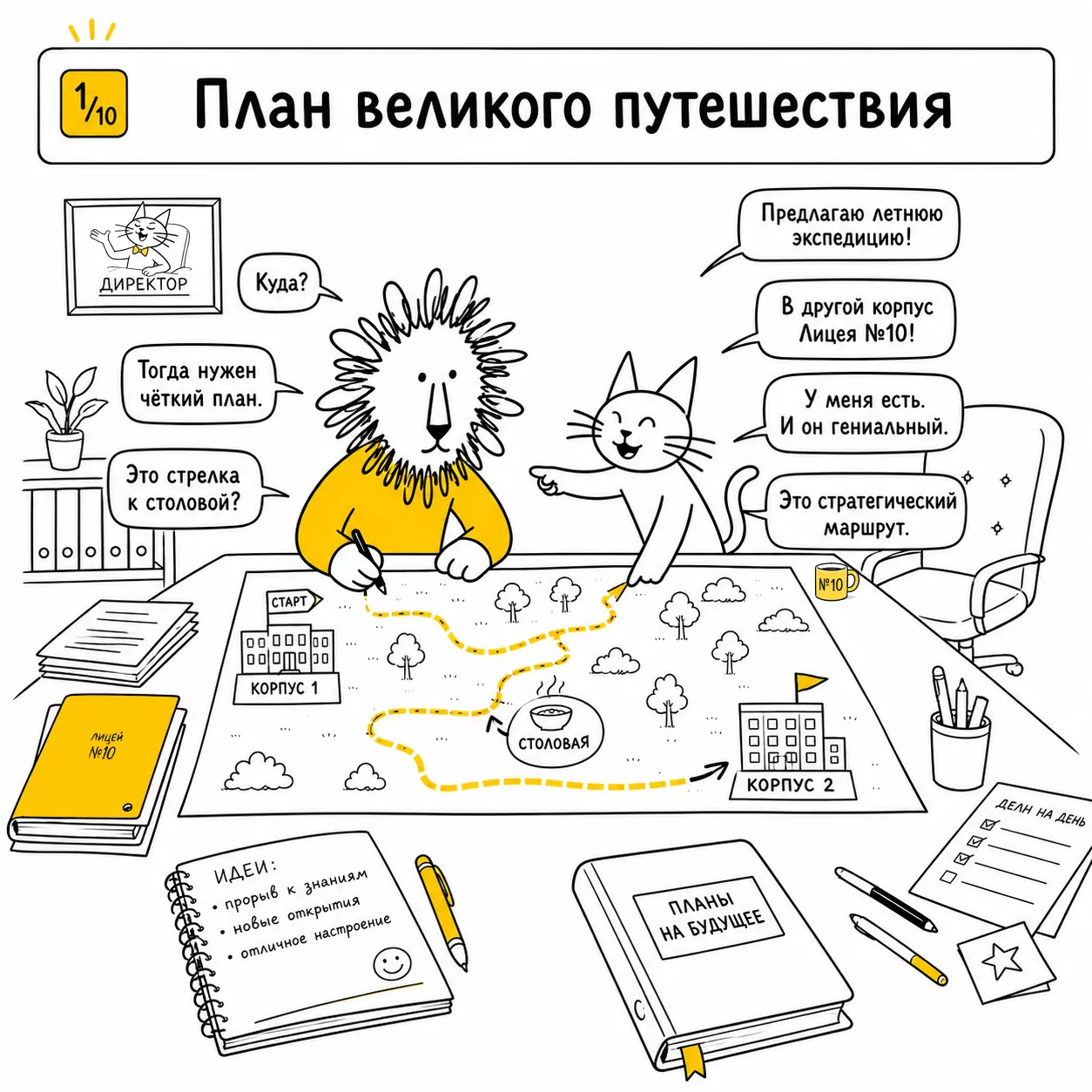 Лев и Кот отправляются в путешествие! 

Казалось бы, обычная летняя прогулка по знакомым местам…
Что