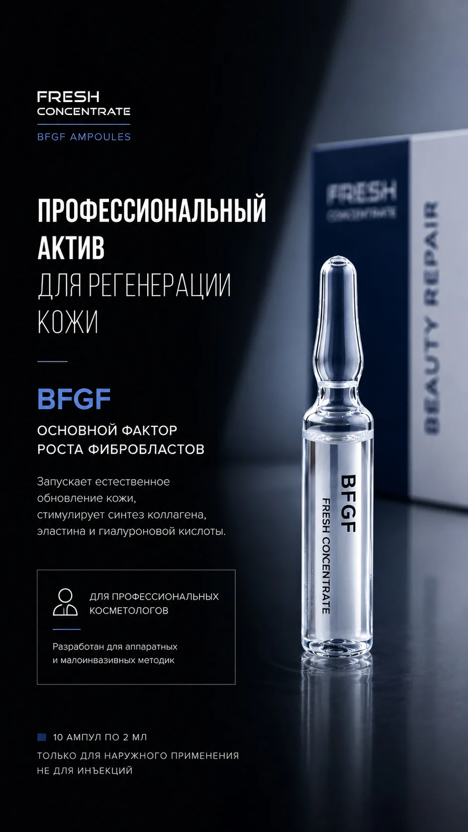 Ампулы стерильные с основным фактором роста фибробластов. Для наружного применения. как активный кон