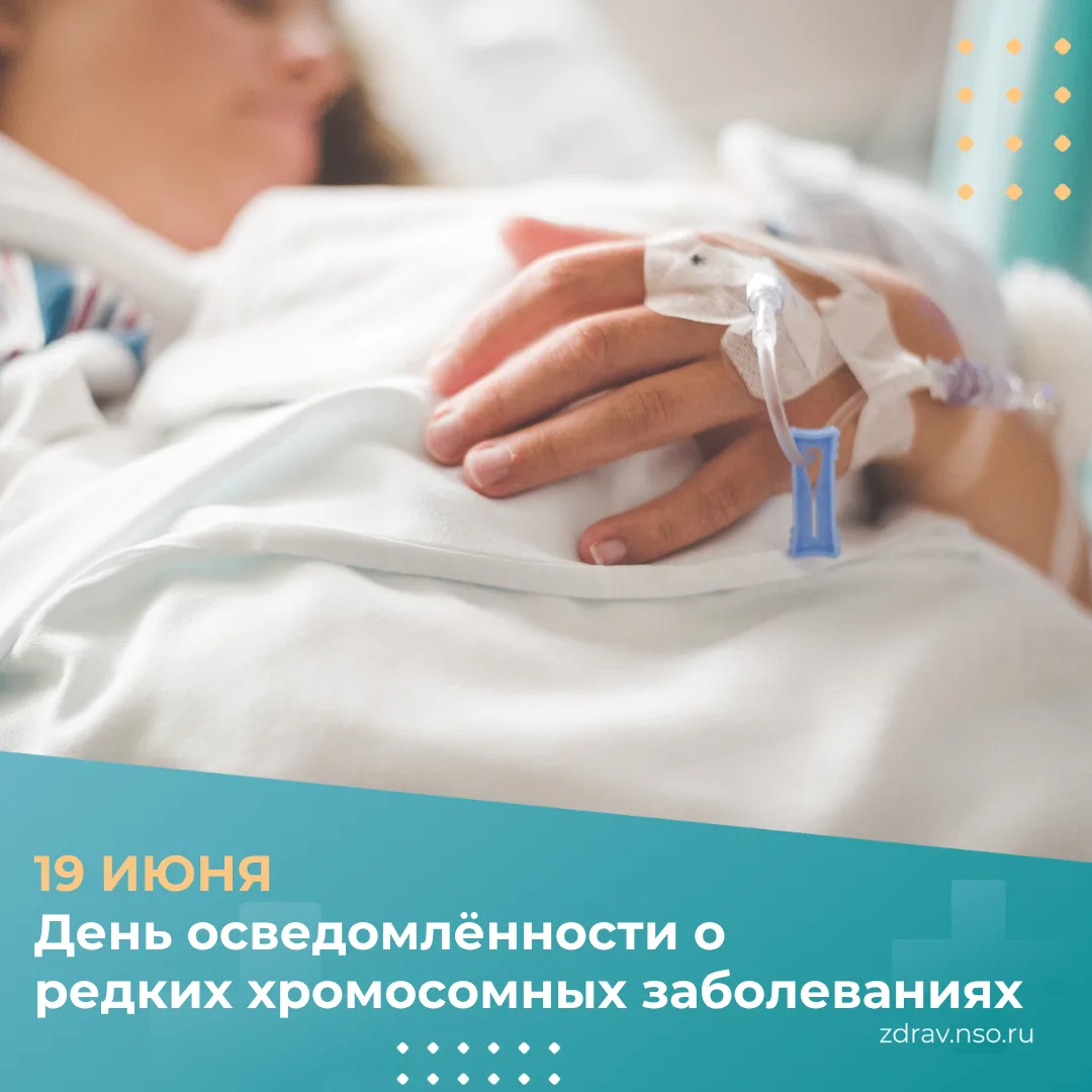 19 июня — День осведомлённости о редких хромосомных заболеваниях
Сегодня мы говорим о людях, столкну