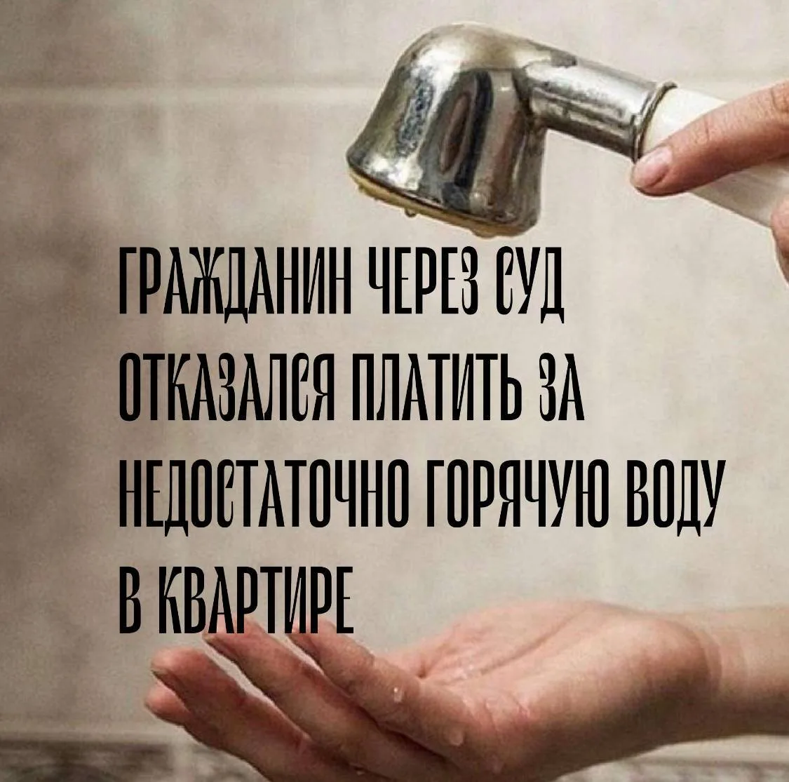 Управляющая компания выставила счет за  горячую воду, но собственник доказал, что вода ...