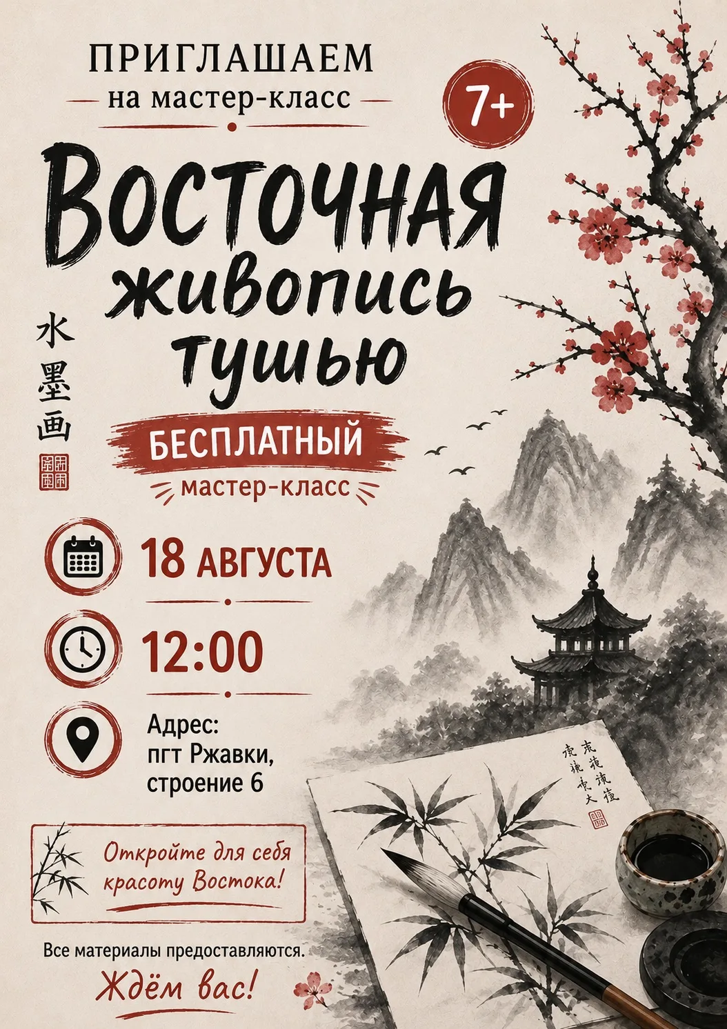 🎎✨ Приглашаем Вас на бесплатный атмосферный мастер-класс!