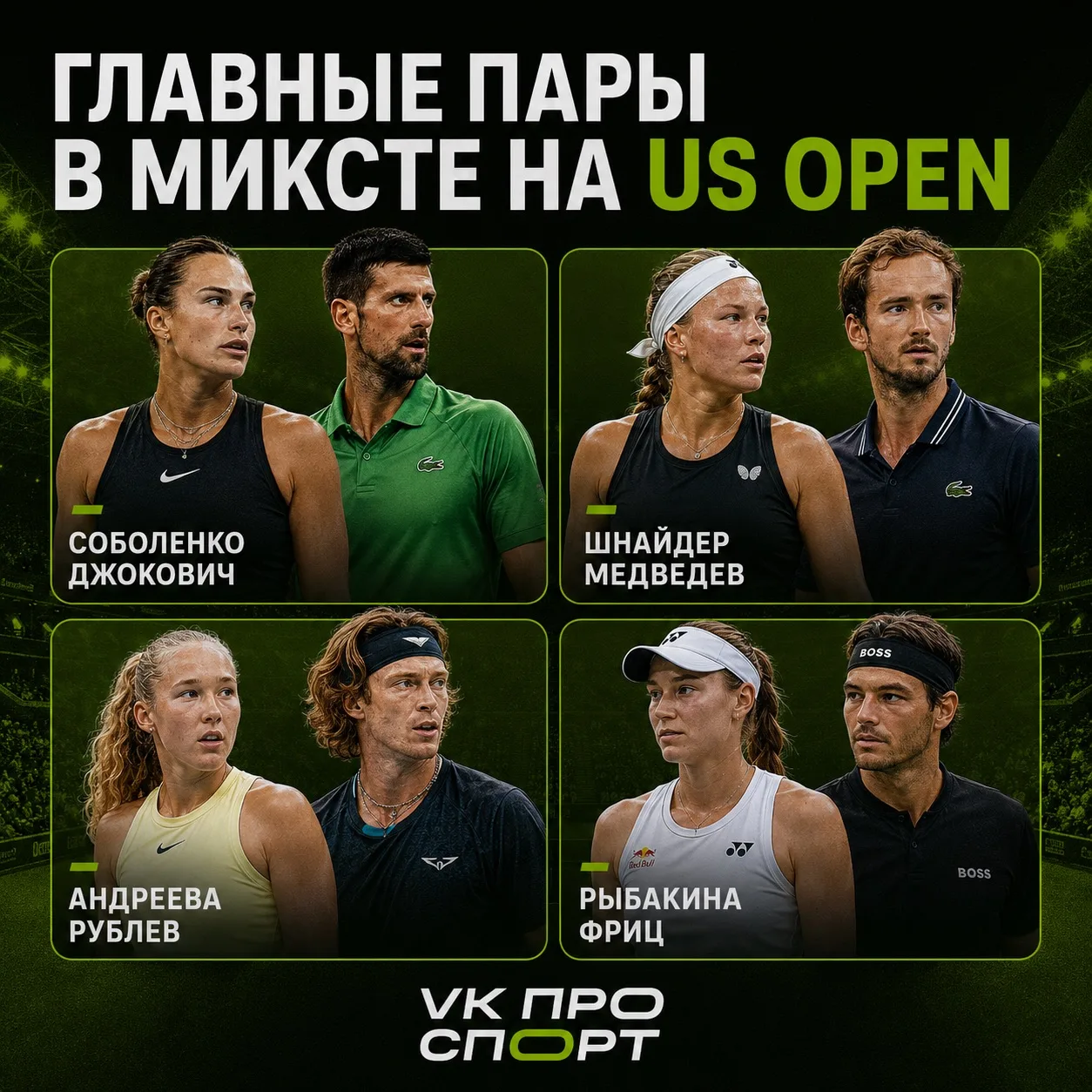 🎾 US Open продолжает удивлять.

Организаторы собрали по-настоящему звёздные пары в миксте: Джокович