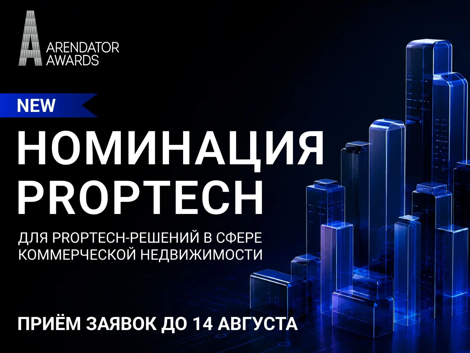 🔖PropTech‑решения могут получить признание рынка,  в премии Arendator Awards появилась специальная 