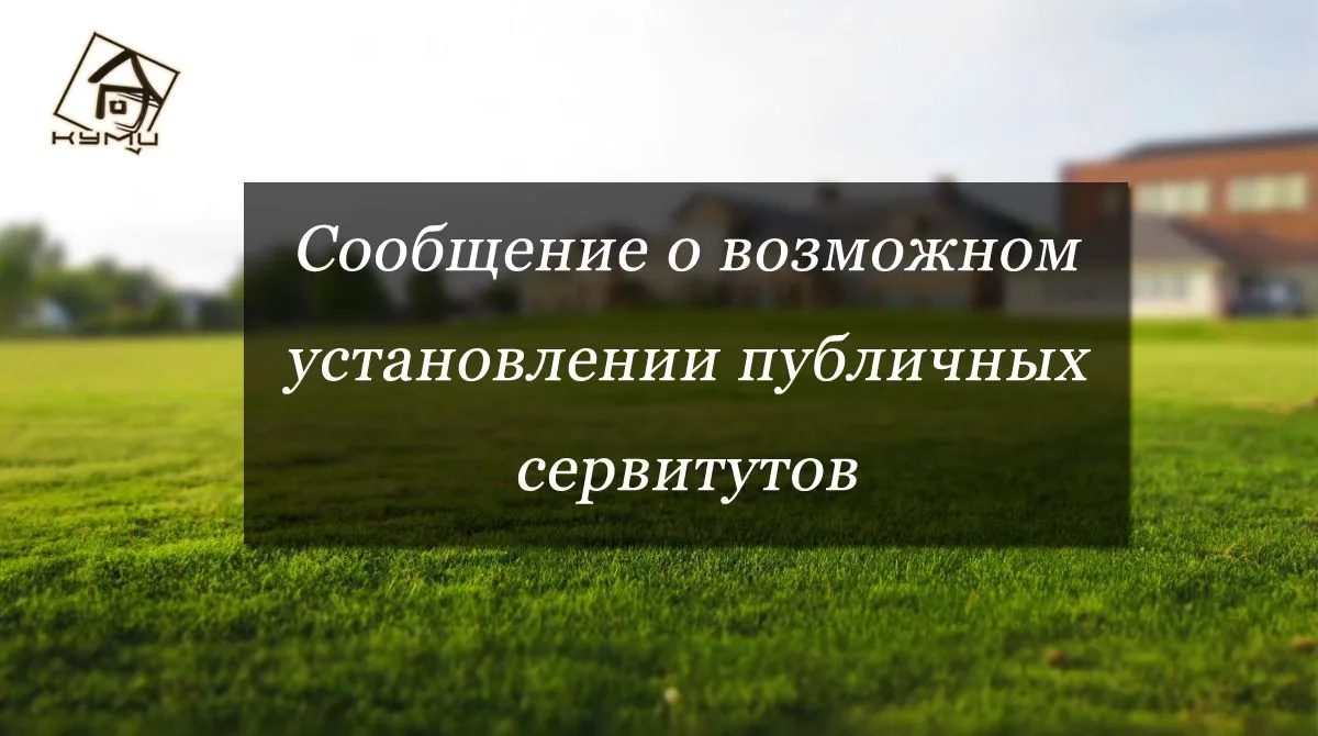 Сообщение о возможном установлении публичных сервитутов 22.05.2026.