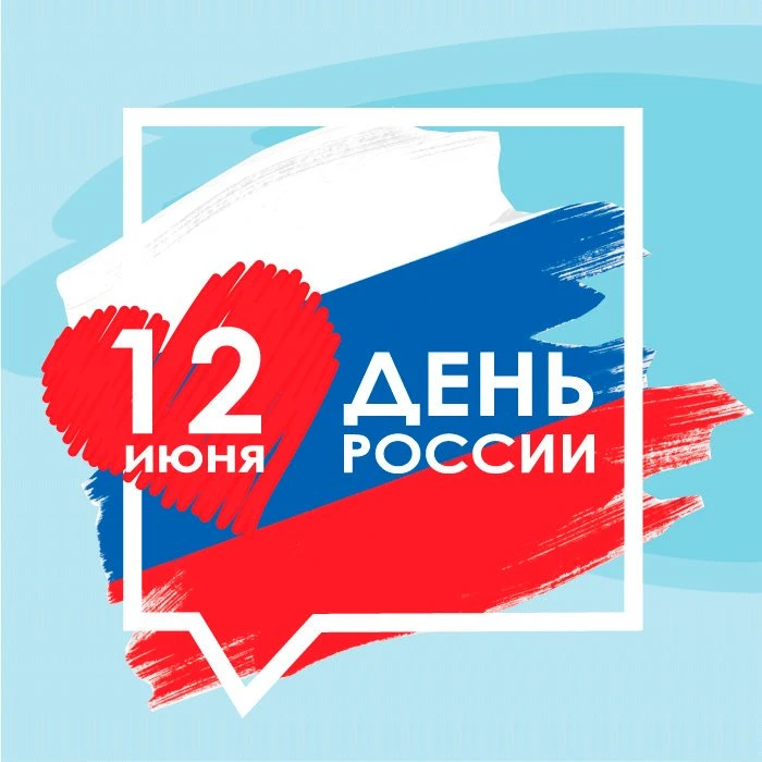 Поздравляем вас с важным государственным праздником — Днем России! 🇷🇺

Наша страна прошла через ве