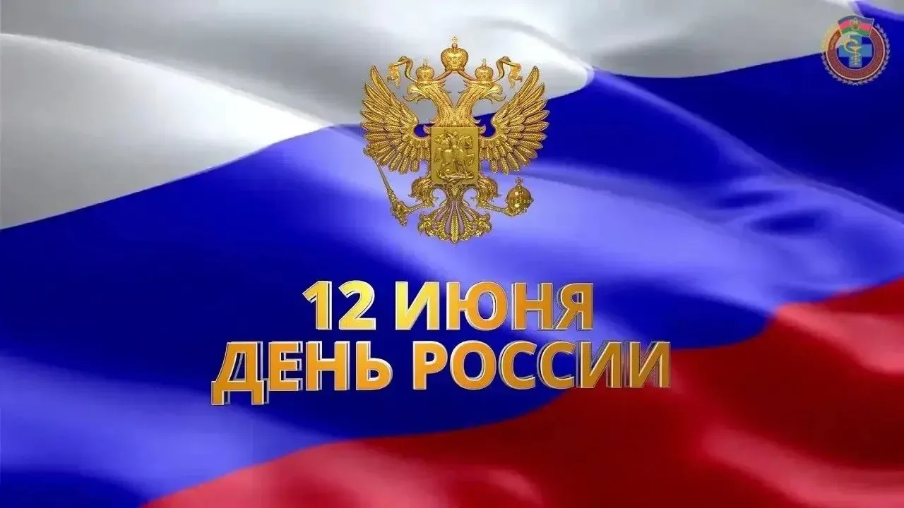 Поздравление руководителя департамента ветеринарии Краснодарского края Романа Кривонос с Днем России