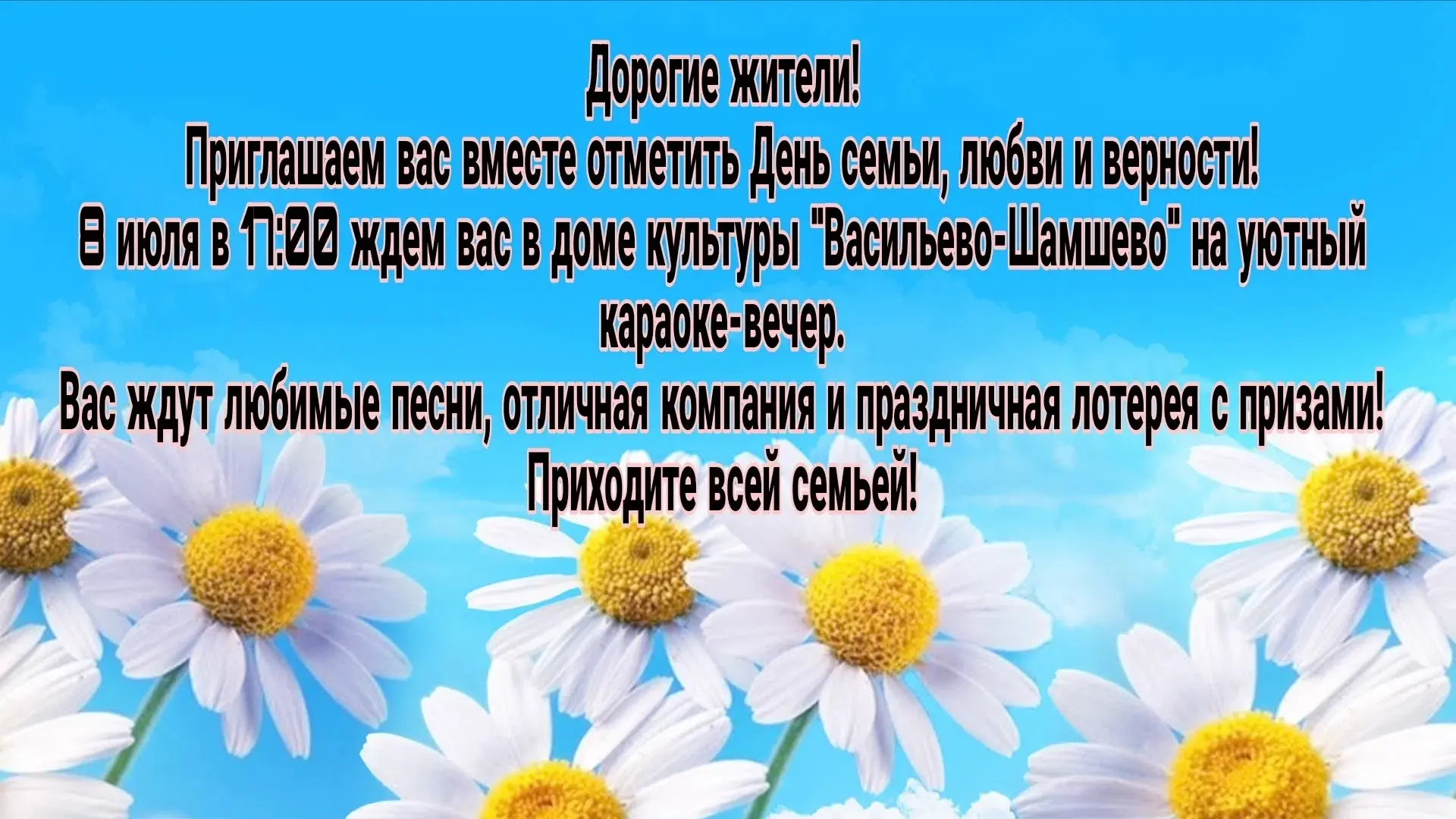 Дорогие жители! 
Приглашаем вас вместе отметить День семьи, любви и верности! 8 июля в 17:00 ждем ва