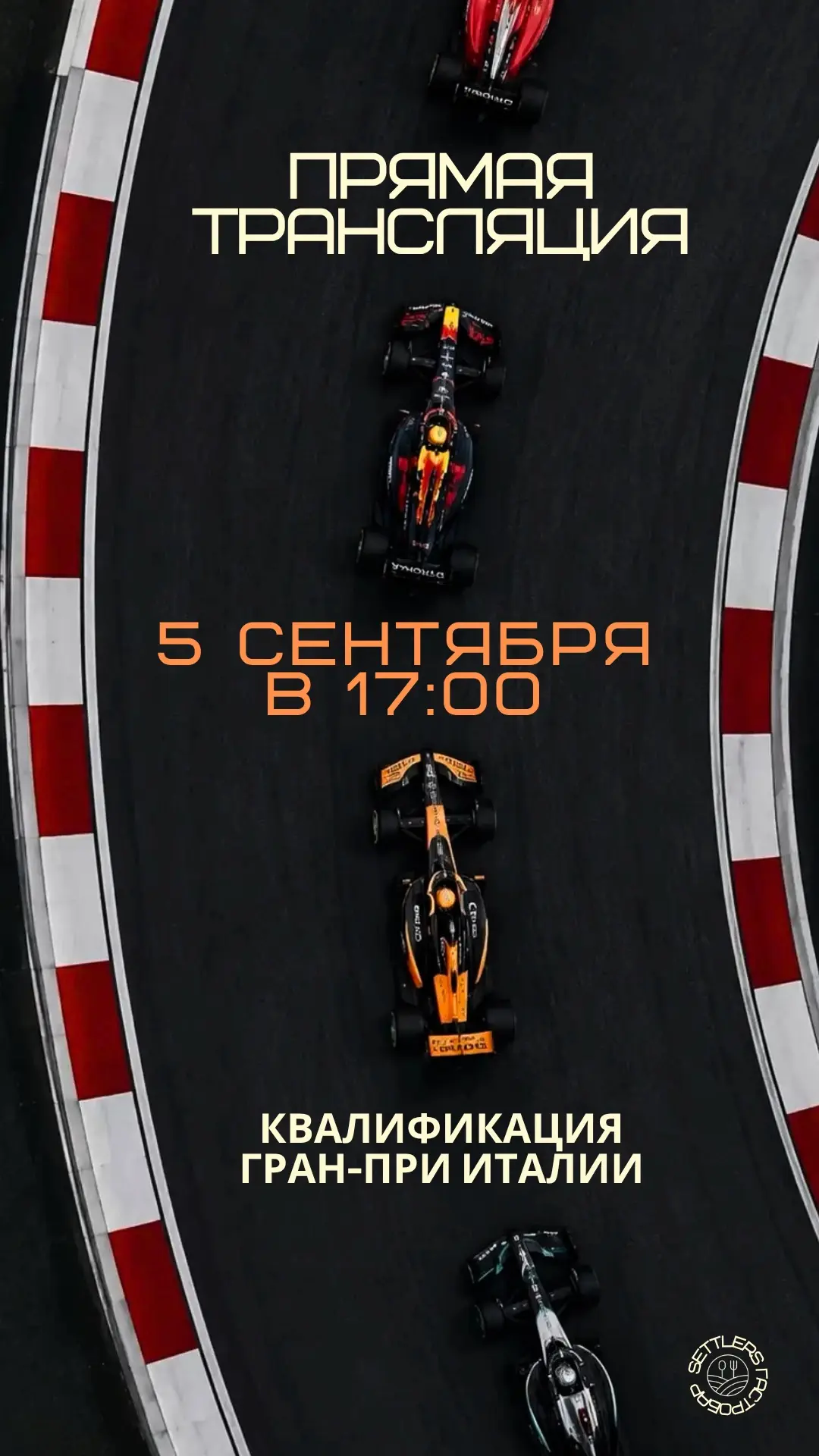 СЕНТЯБРЬ НА ПОЛНОЙ СКОРОСТИ 🏎️🔥