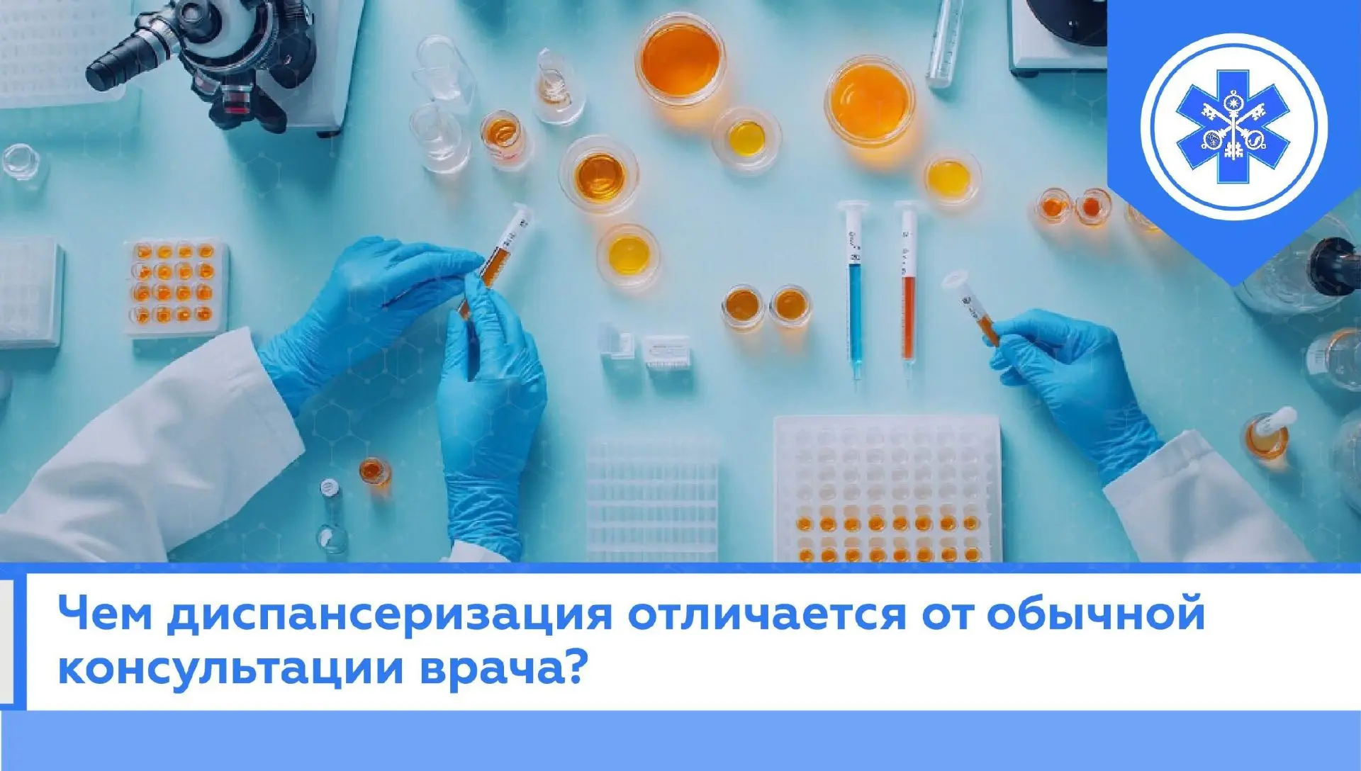 ✨ Чем диспансеризация отличается от обычной консультации врача?

✅ Вы получаете полную картину здоро