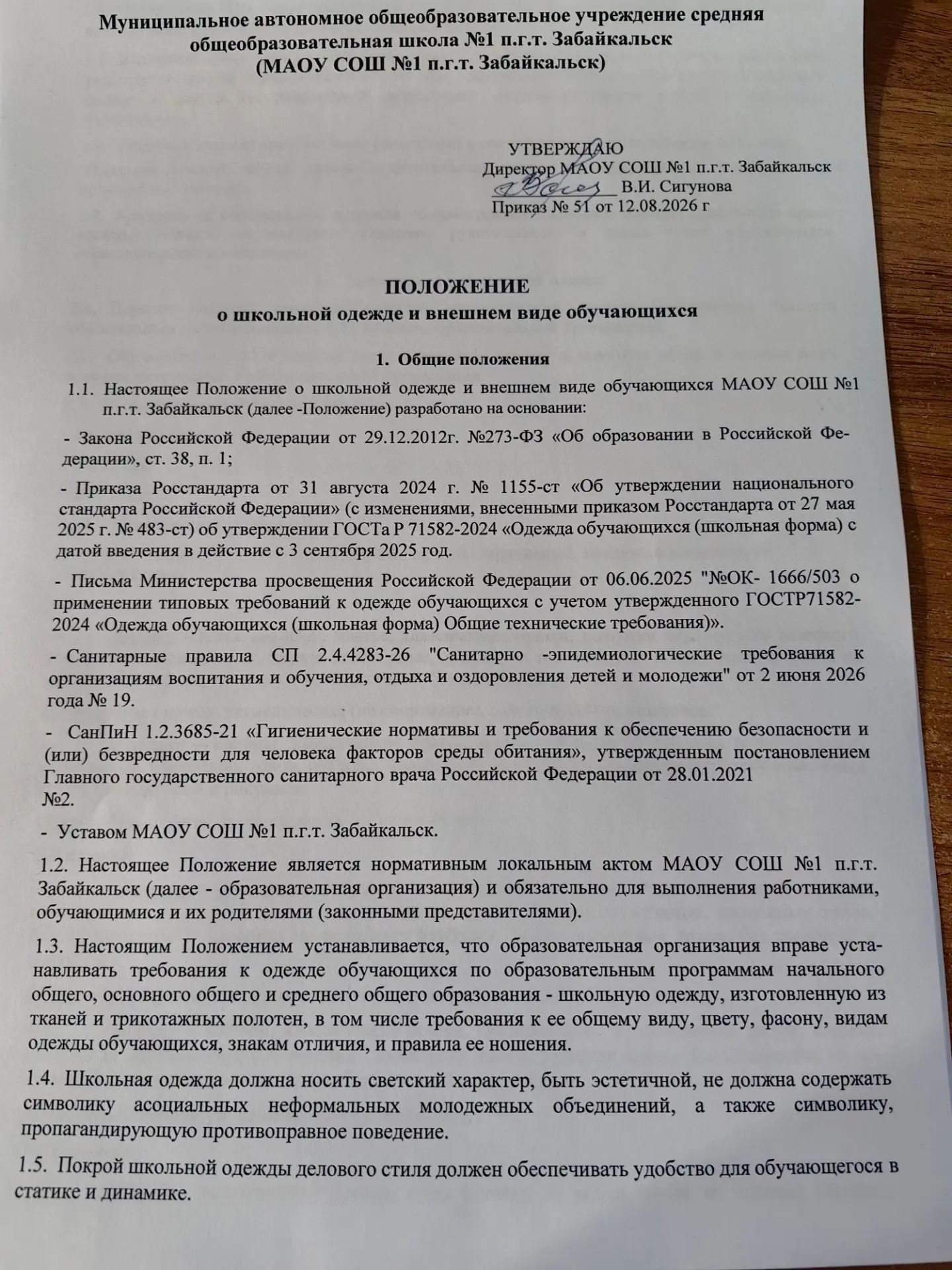 Положение о школьной одежде и внешнем виде обучающихся, которое вступает в силу с 01.09...