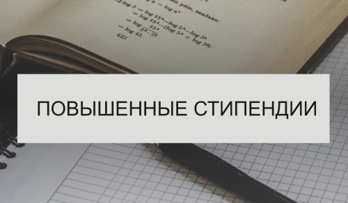 О повышенной государственной академической стипендии
Уважаемые обучающиеся очной формы обучения!
Стр