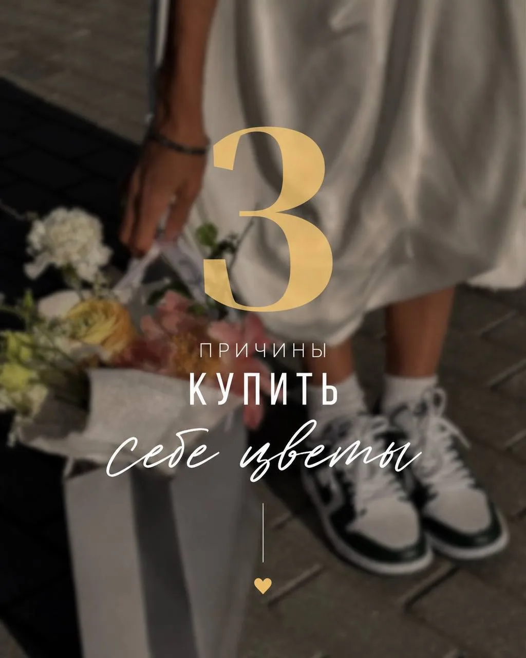 3 ПРИЧИНЫ КУПИТЬ СЕБЕ ЦВЕТЫ 🌸🥛

🌸Внимание к себе. 
Букет — простой способ замедлиться, перезагруз