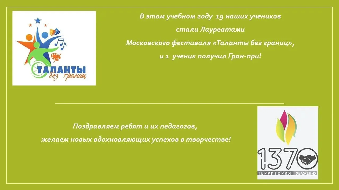 ❤️Таланты наших учеников не знают границ!
 
❗Ежегодно ребята принимают активное участие в творческих