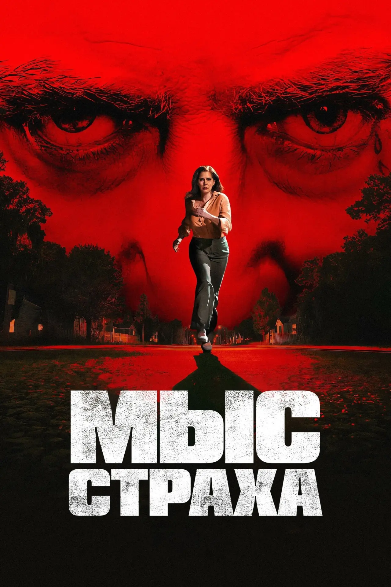 Mыc стpaxa (2026)  Новый сериал