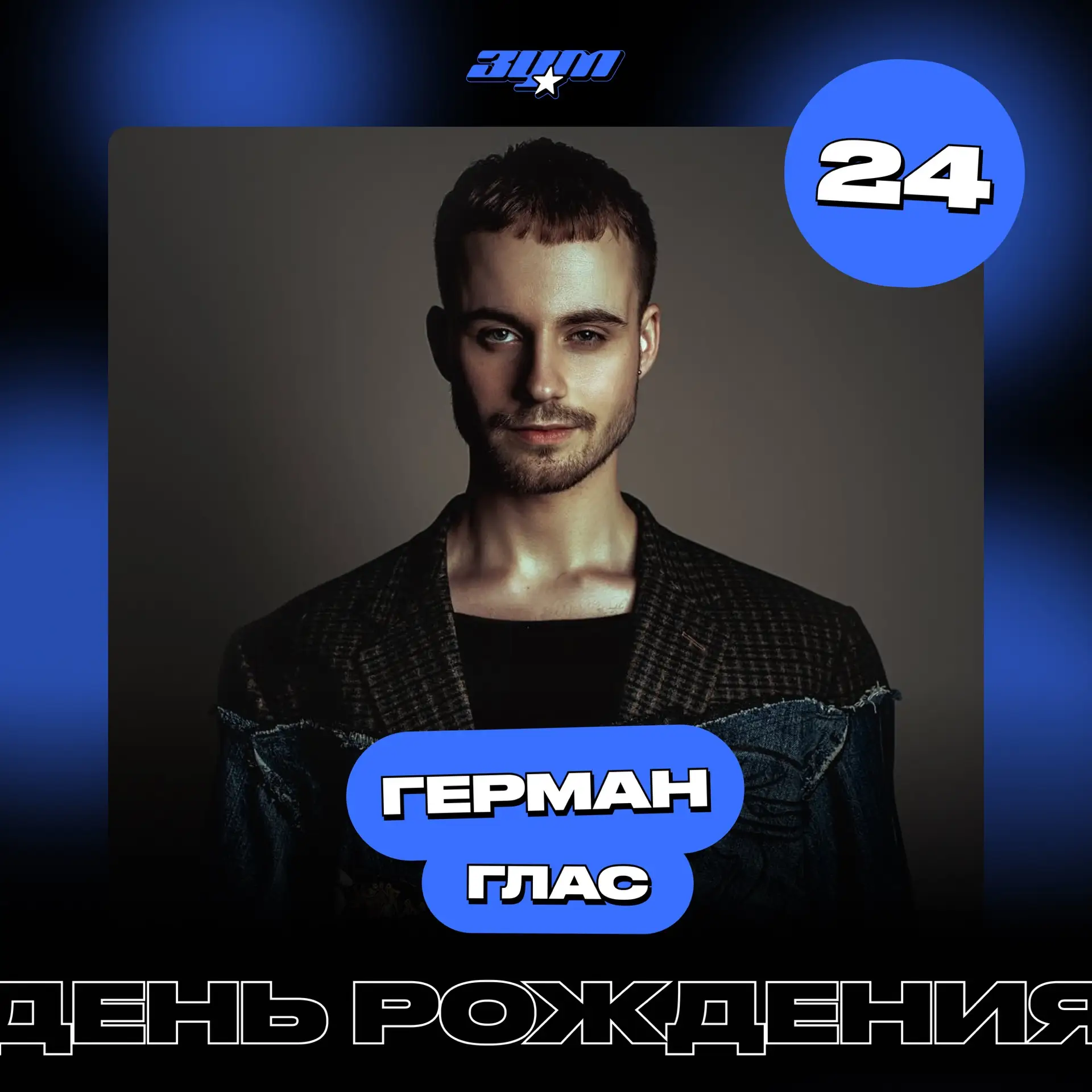 День Рождения сегодня отмечает Герман Глас 😎