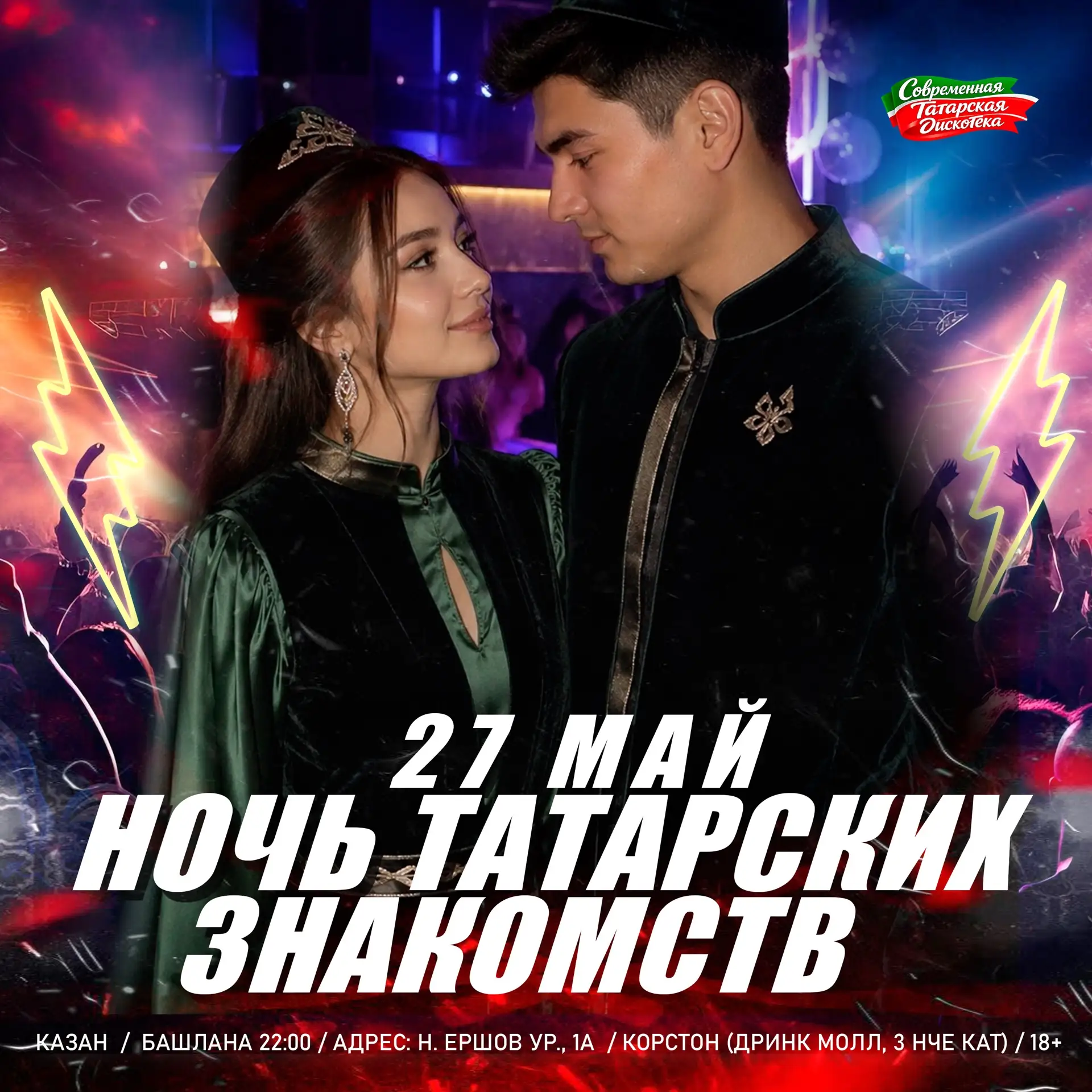 27 мая — будем знакомиться всю ночь 🔥