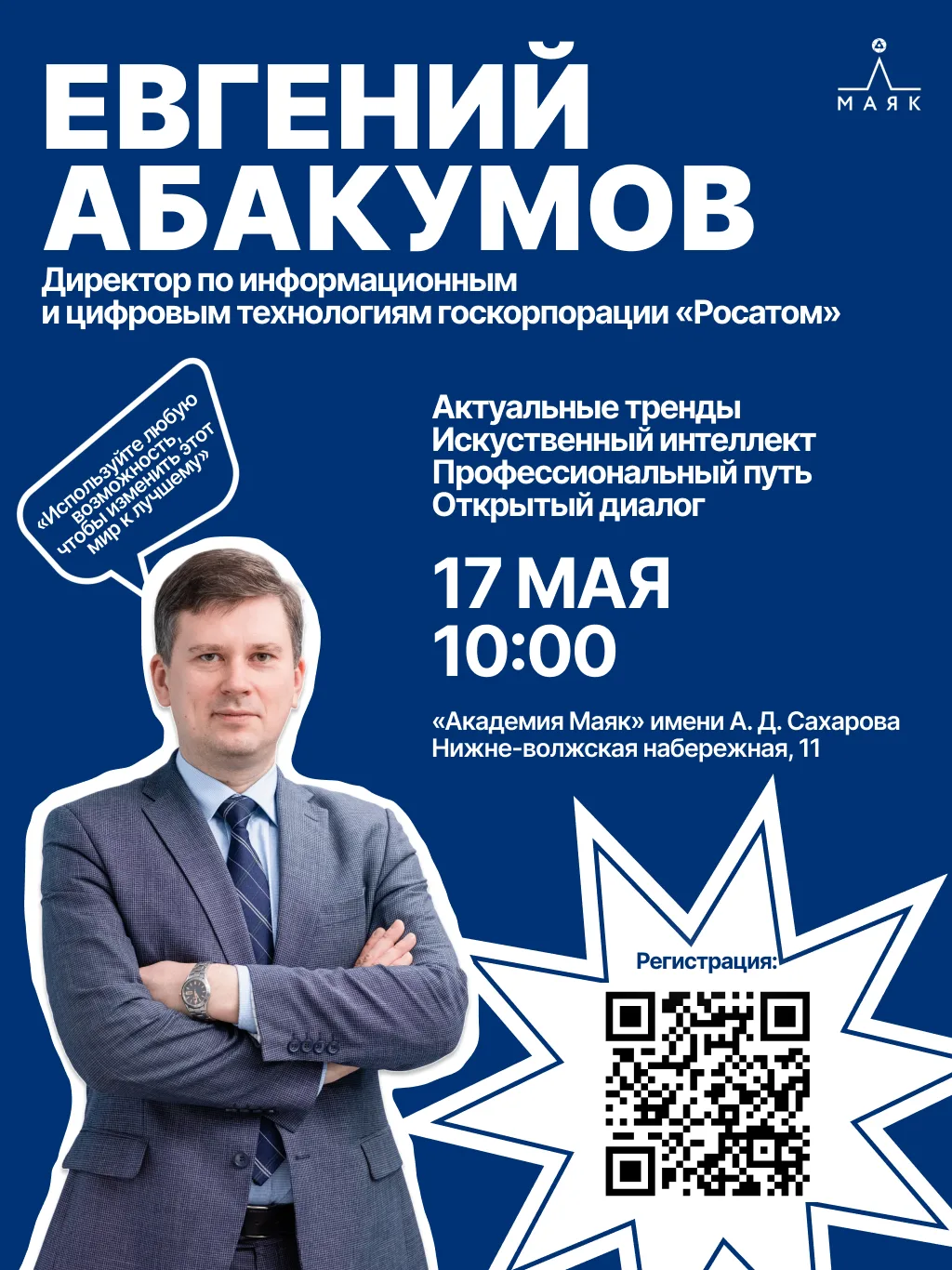 Как строить карьеру в ИТ, когда твои решения влияют на целую отрасль?

17 мая в Академию Маяк приеде