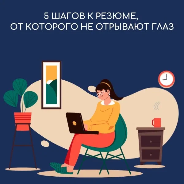 📝5 ШАГОВ К РЕЗЮМЕ, ОТ КОТОРОГО НЕ ОТРЫВАЮТ ГЛАЗ 

✔️Шаг 1. «Снайперская» цель (Должность, а не мечт