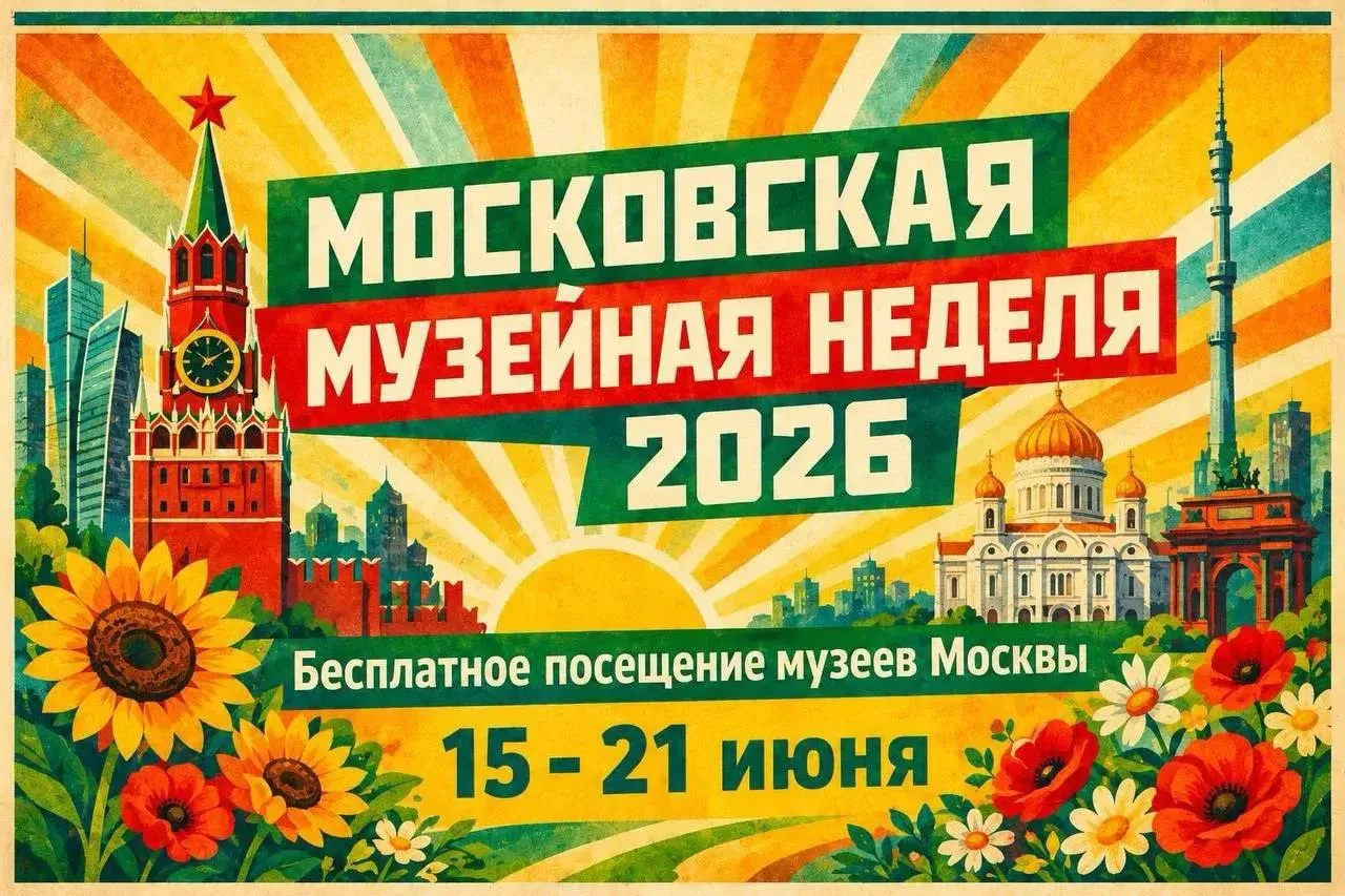 Московская музейная неделя продолжается
 
Акция проходит в третью неделю каждого месяца. Посетить вы