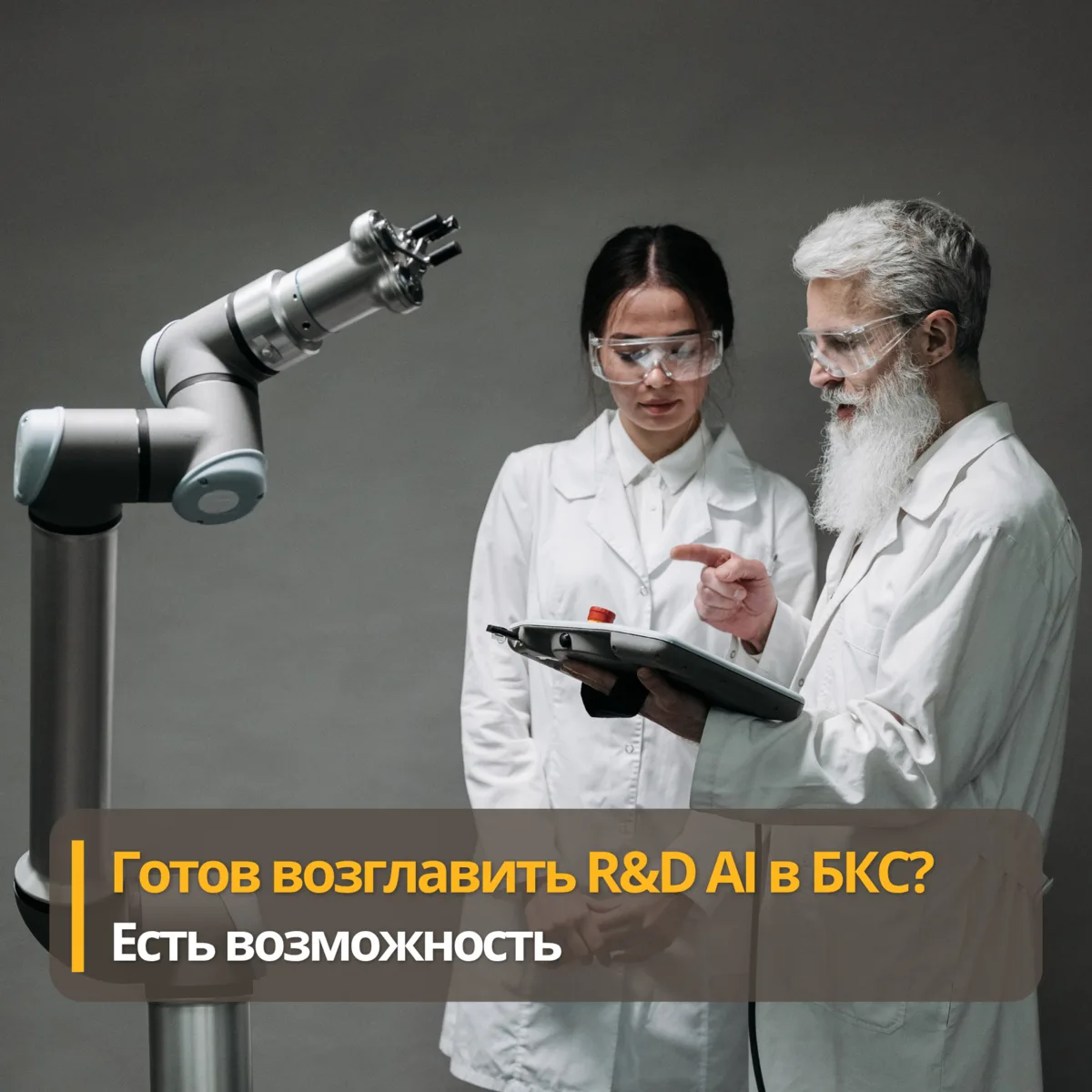 Ищу руководителя центра AI R&D