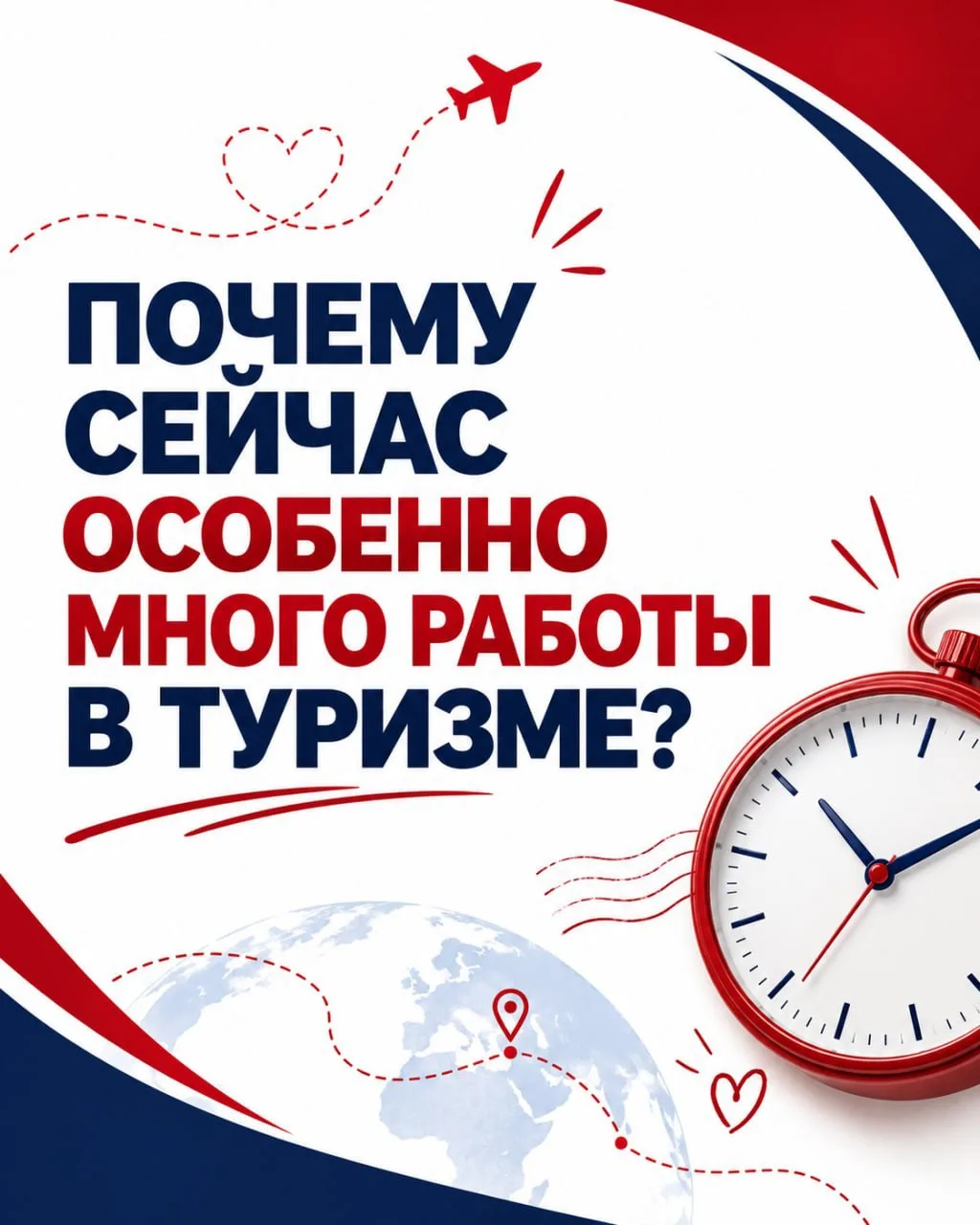 Почему сейчас особенно много работы в туризме? ✈️