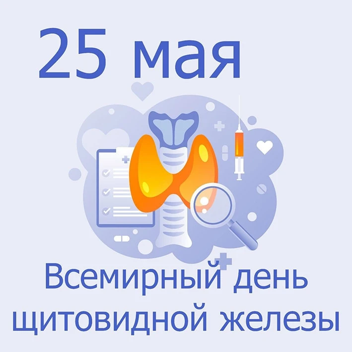 Всемирный день щитовидной железы отмечается ежегодно 25 мая.